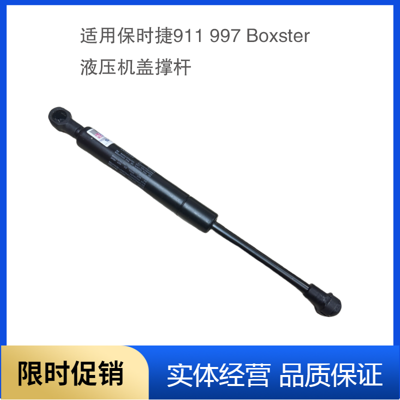 适用于保时捷911 博格斯特 997 机盖撑杆 引擎盖液压支撑杆