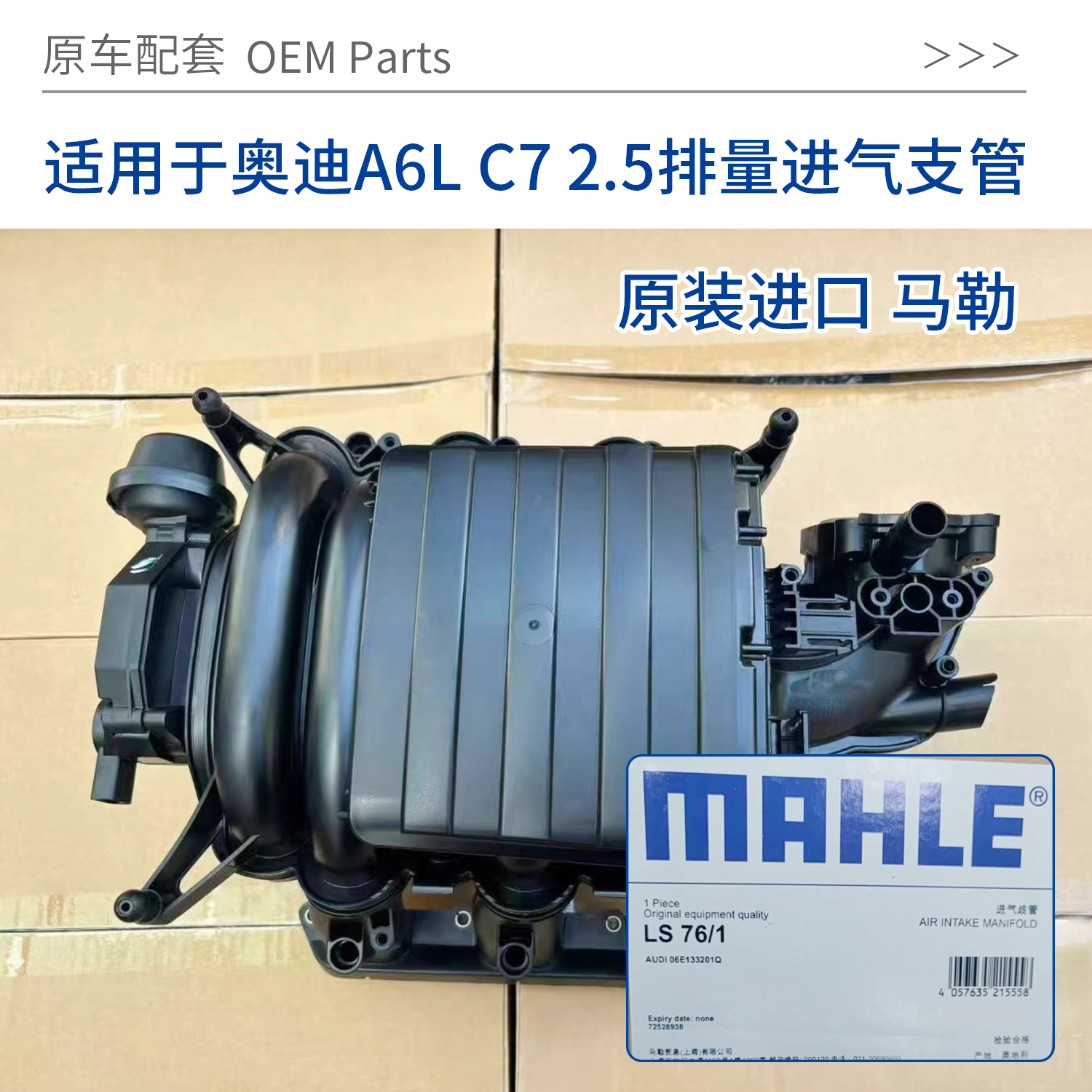 适用于奥迪A6LC72.5进气歧管