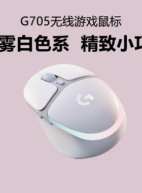 官方正品 罗技G705极光游戏鼠标无线蓝牙RGB灯光持久续航可充电