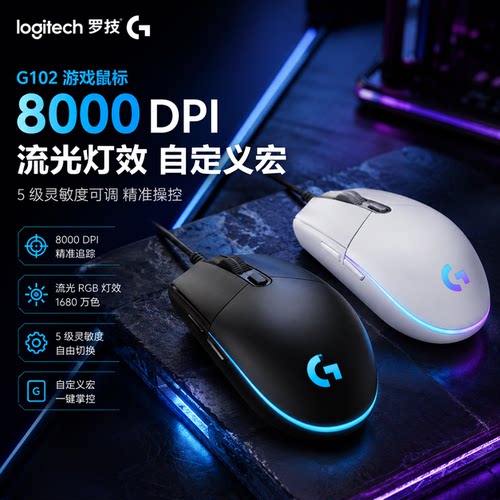 罗技G102有线电竞鼠标8000DPI