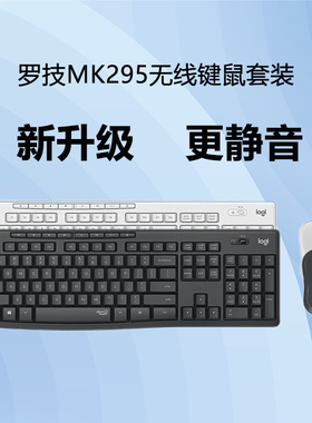 官方正品罗技MK295无线键鼠套装台式电脑笔记本家用办公打字