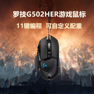 官方正品罗技G502HERO有线电竞游戏鼠标RGB灯效台式笔记本通用