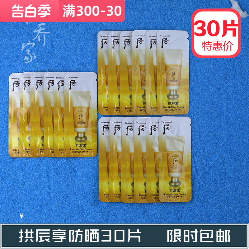 30片包邮价Whoo后拱辰享清润紧致防晒霜小样SPF50+ PA++ 保湿水润