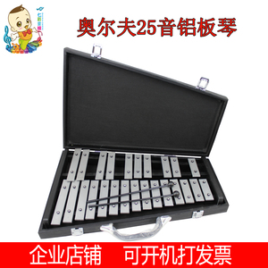 特价奥尔夫打击乐器早教音乐教具专业25音铝板琴钟琴手敲琴赠琴箱