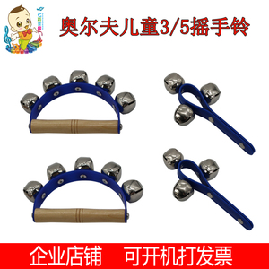 特价奥尔夫儿童打击乐器幼教益智玩具音乐3铃摇铃五握皮带五手铃