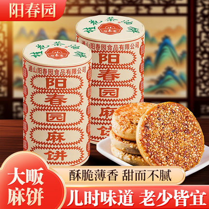 湖北特产阳春园手工芝麻饼传统老式薄款麻饼大畈月饼700g休闲零食