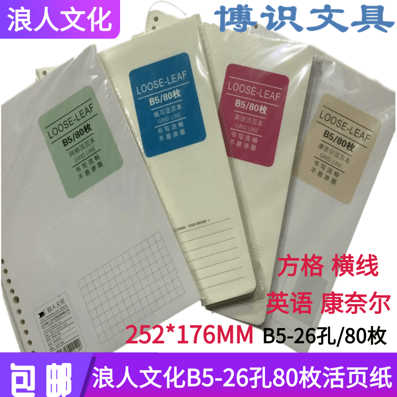 浪人文化活页替芯26孔80枚笔记本