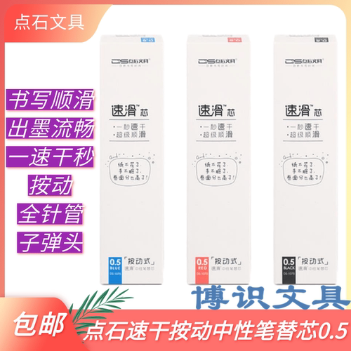 点石文具DS-1007按动全针管速干中性笔替芯0.5针速干办公签字笔芯