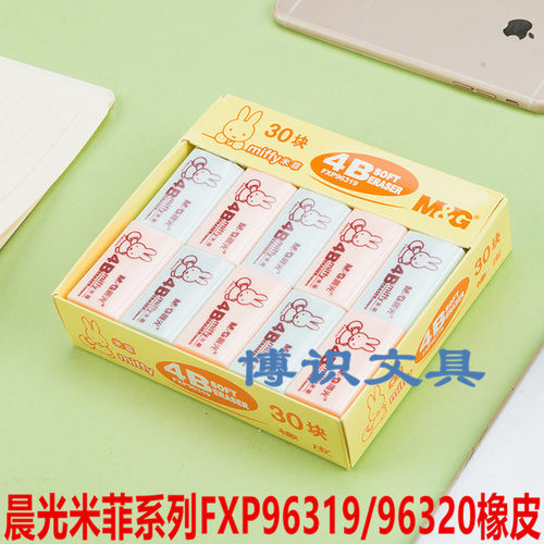 晨光4B橡皮米菲彩色系列FXP96319大/FXP96320小 学生橡皮擦30块装