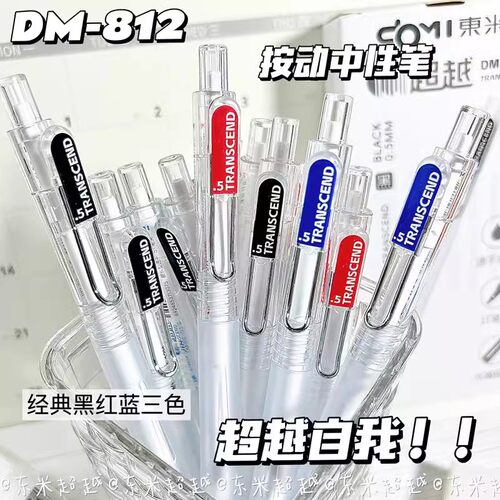 DM-812按动中性笔0.5mm黑色