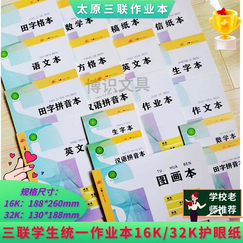 三联学生统一作业本16K大生字本