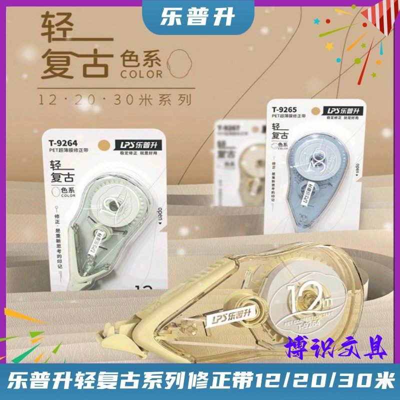 乐普升修正带轻复古系列莫兰迪外壳简约款12/20/30m改正带涂改带