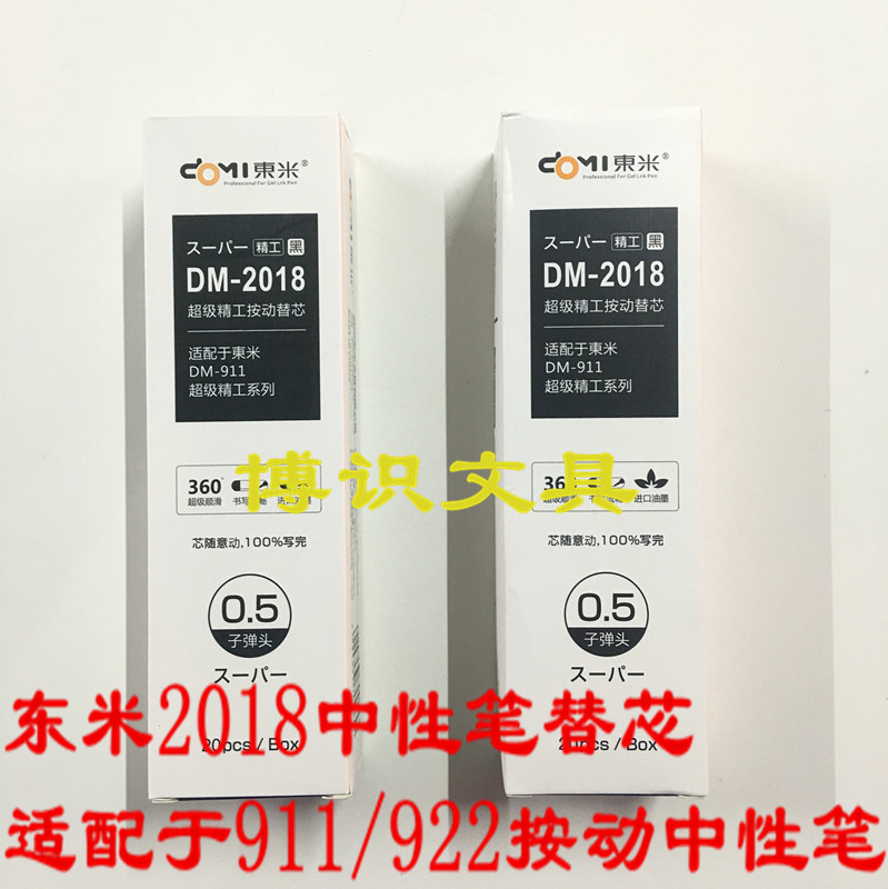 东米 DM-2018按动中性笔芯 配精工DM-911学生弹簧笔芯 0.5mm黑色