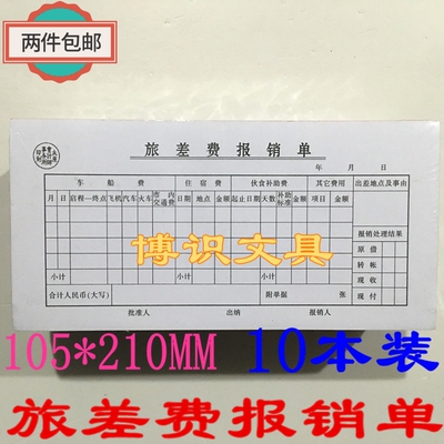 旅差费报销单 差旅费单 费用报销凭单 （105*210MM）10本装