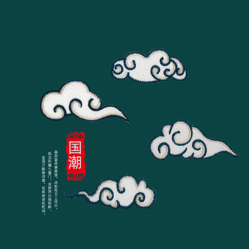 刺绣云朵自粘祥云小号布贴汉服装饰贴花中国风衣服破洞补丁贴diy