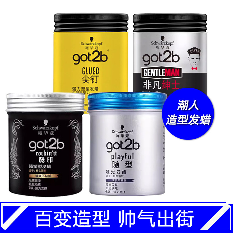 施华蔻got2b发泥发蜡哑光造型图片