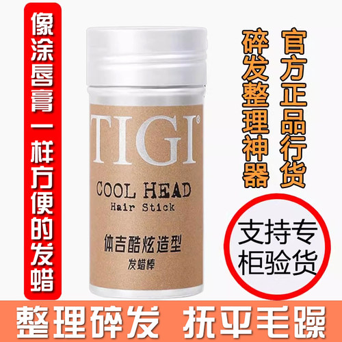 TIGI碎发整理膏防毛躁