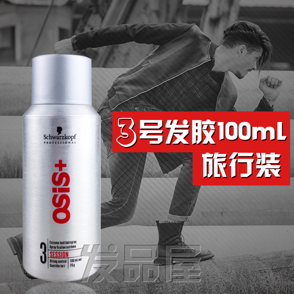 施華蔻發膠強力定型噴霧男女干膠頭發造型啫喱水小瓶旅行裝100ml