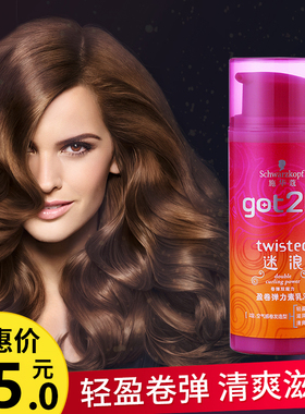 施华蔻got2b迷浪弹力素乳液100ml女士卷发持久保湿定型护发正品