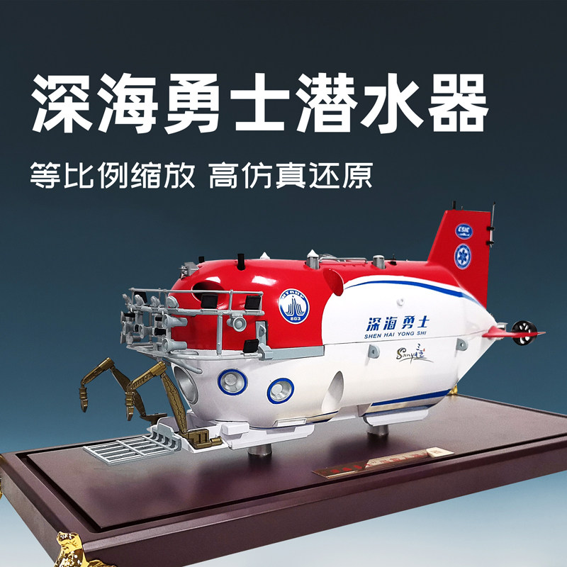 深海勇士号深海载人科研考察探测器模型仿真合金科普教育展览摆件