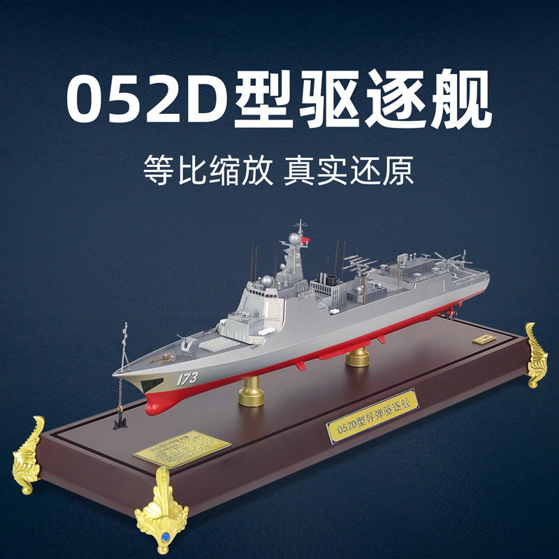 052d导弹驱逐舰模型仿真合金舰艇中国海军战舰成品金属军舰纪念品