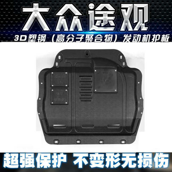 包邮原装途观L下护板发动机挡板3D全包围塑钢防护板 专车专用,汽车零部件/养护/美容/维保,车底防护板/发动机挡板,淘宝优惠券,粉丝福利购,淘宝优惠卷