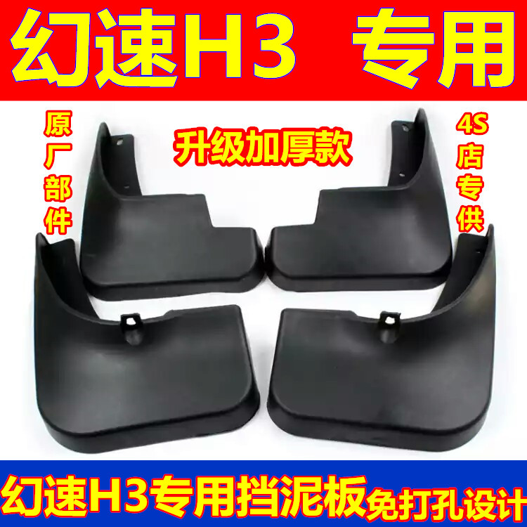 北汽幻速H3专用挡泥板原装车轮挡泥皮幻速H3原厂挡泥瓦防冻免打孔
