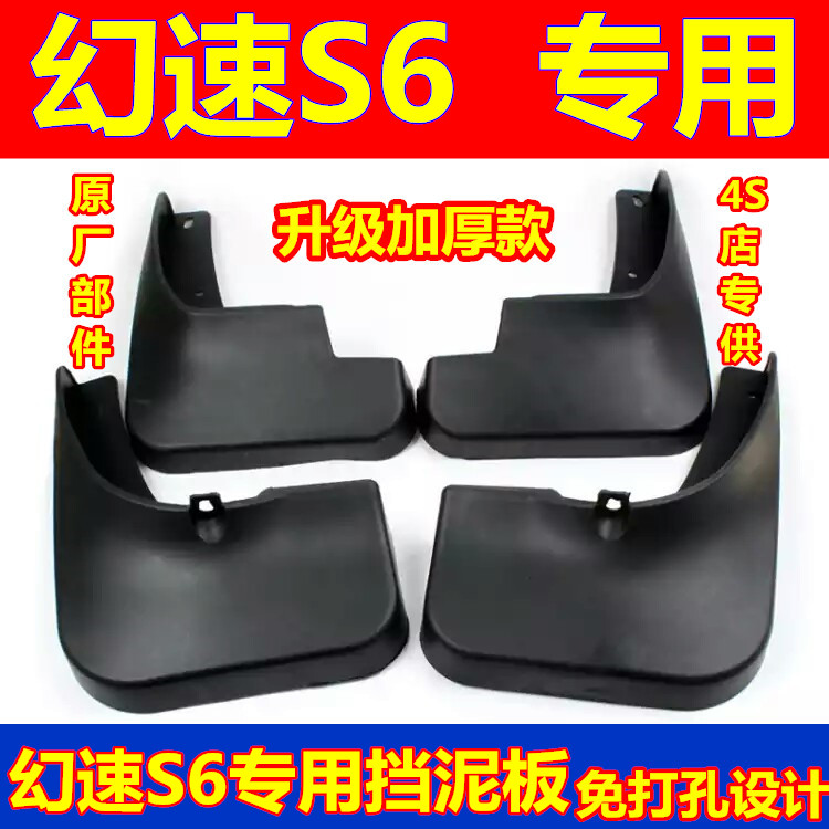 北汽幻速S6专用挡泥板原装车轮挡泥皮幻速S6原厂挡泥瓦防冻免打孔
