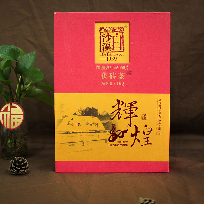 湖南安化黑茶白沙溪茶厂80周年辉煌茯砖茶送礼2019年礼盒装1000g