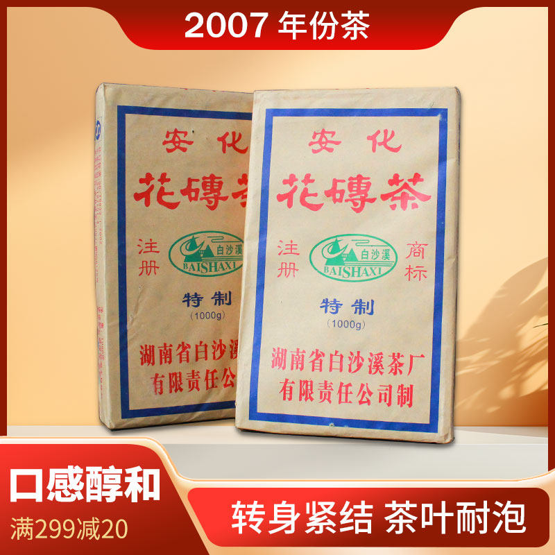 湖南安化黑茶白沙溪经典花砖茶17年自然发酵2007年1kg送长辈领导