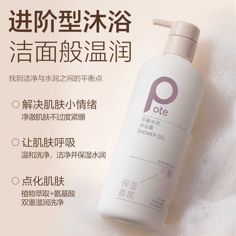 Pote柏缇平衡水润沐浴露72H持久留香清洁油腻烟酰胺水润肌肤