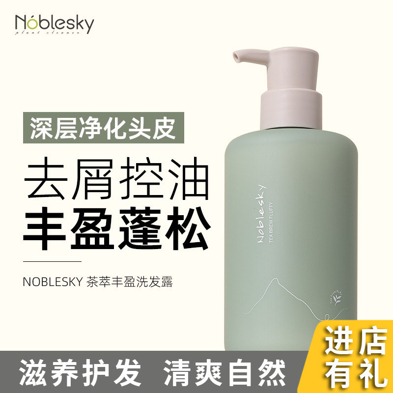 NobleSky茶萃清爽去屑止痒洗发水茉莉花香洗护柔顺洗发露温和修护