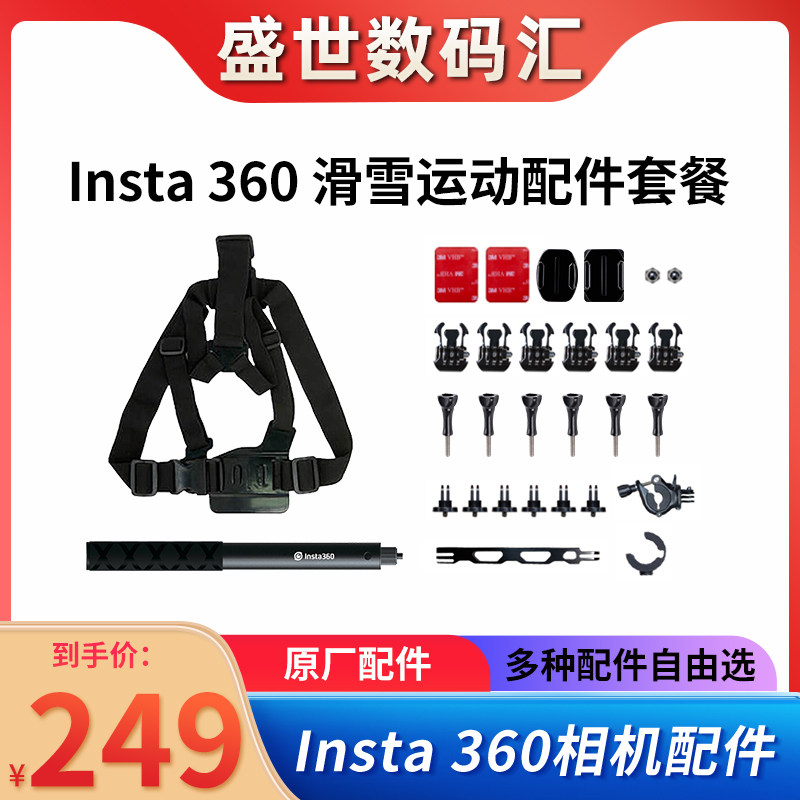 INSTA360滑雪套装摩托车配件原装 适用ONE RS/X2全景运动相机影石