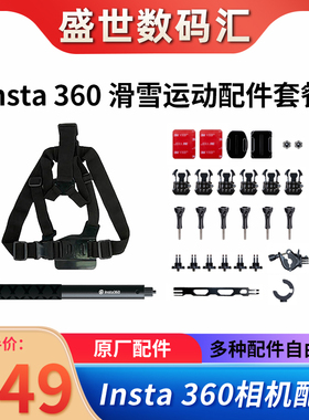 INSTA360滑雪套装摩托车配件原装 适用ONE RS/X2全景运动相机影石