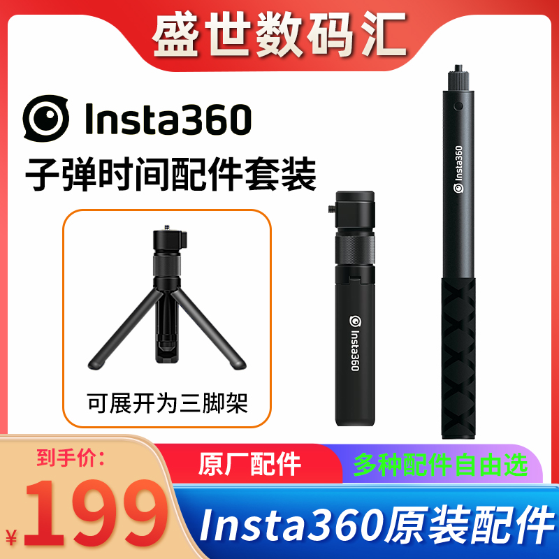 INSTA360子弹时间套装原装手柄自拍杆 适用ONE RS/X2全景运动相机
