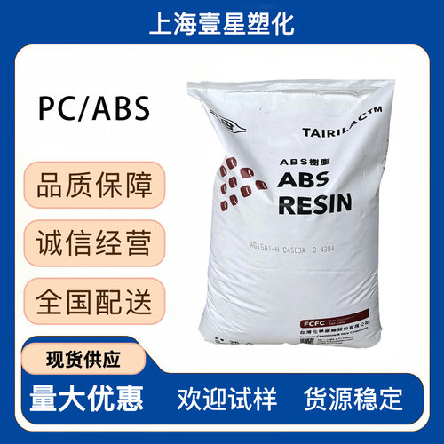台湾台化PC/ABS电镀级合金高抗阻燃V0塑料颗粒高抗冲高流动