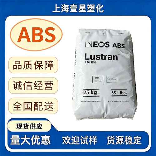 英力士 ABS 通用级塑料粒子 高光泽家电注塑树脂电子家电外壳塑胶