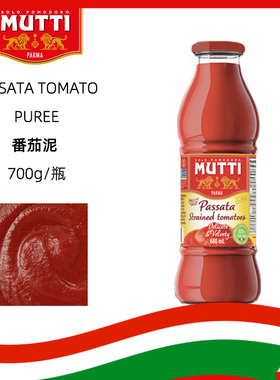 Mutti Passata Tomato Puree 700g 慕意 牧蒂番茄泥  0脂肪0添加