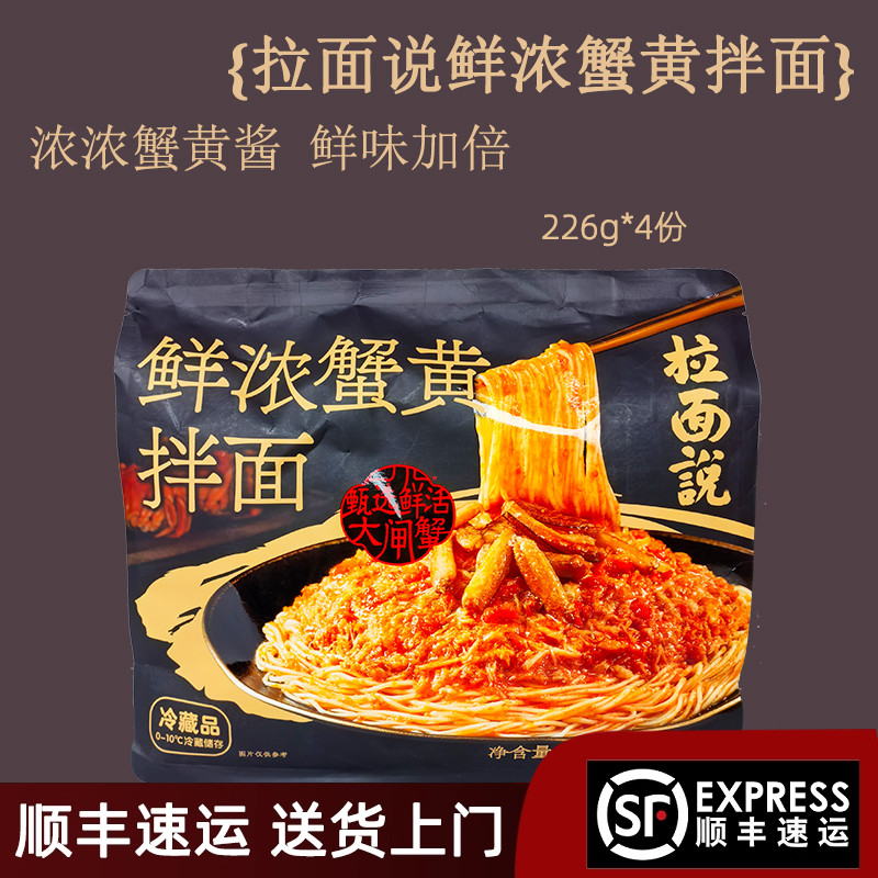 开市客代购 需冷藏 拉面说鲜浓蟹黄拌面904g 快手速食面条