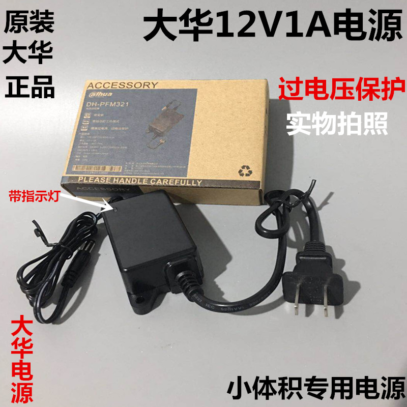 大华dahua电源12V 1A/2A监控摄像头开关变压适配器 监控电源12V1A