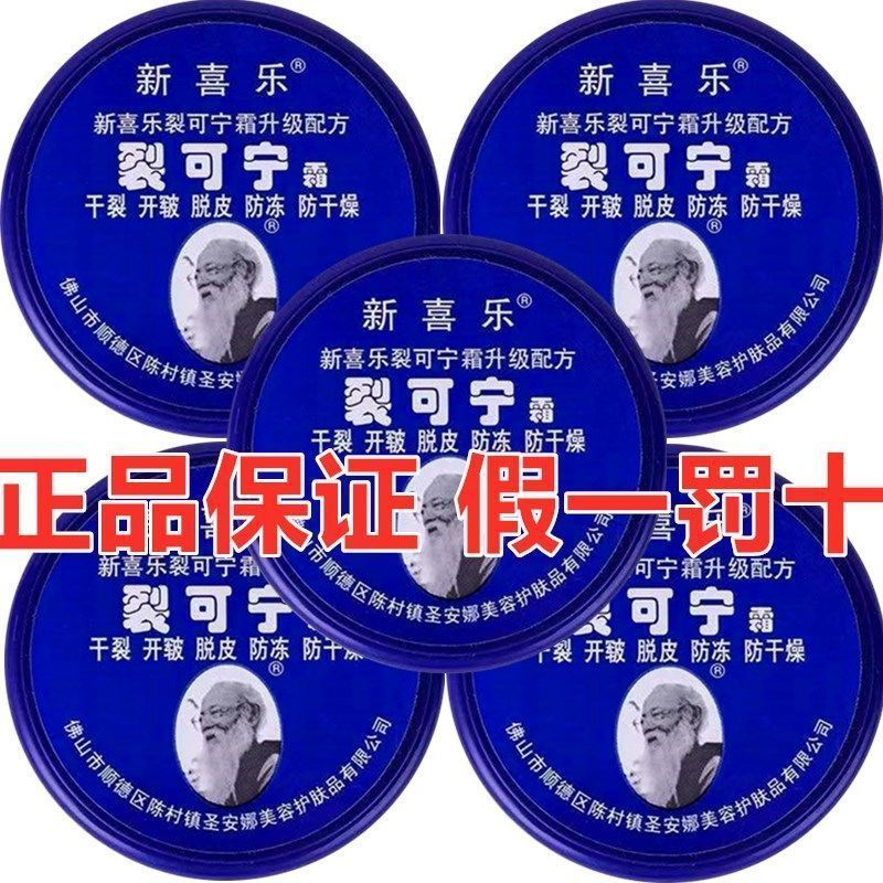 新喜乐脚后跟裂可宁霜正品