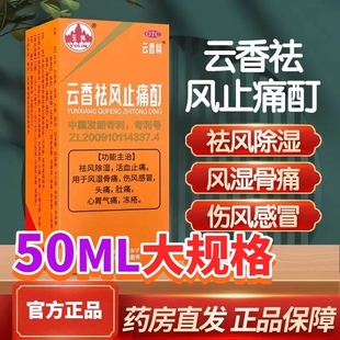 云香精云香祛风止痛酊50ml活血止痛风湿骨痛伤风感冒头痛肚痛冻疮