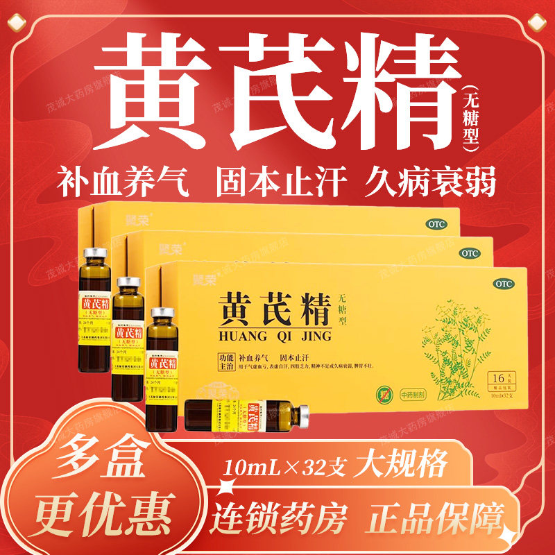 聚荣黄芪精口服液官方旗舰店正品32支无糖补血养气非扬子江非60支,OTC药品/国际医药,补气补血,淘宝优惠券,粉丝福利购,淘宝优惠卷