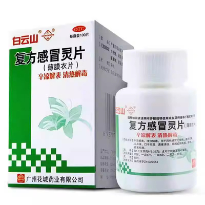 白云山复方感冒灵片100片清热解毒风热感冒发热喉咙肿痛咳嗽口干