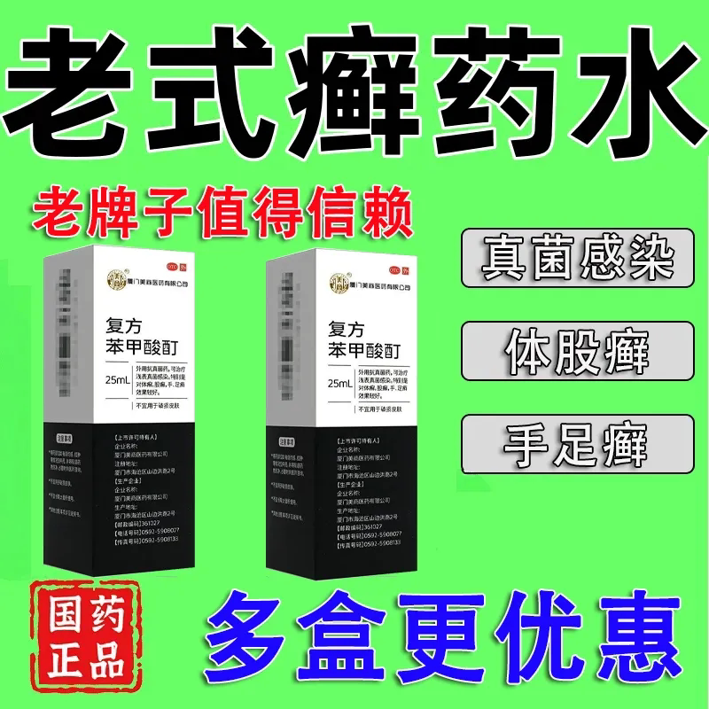 美商 复方苯甲酸酊抗真菌药治疗浅表感染体癣股癣手癣足癣灰指甲