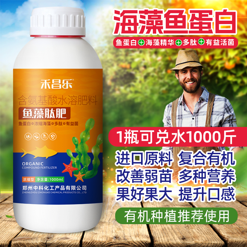 海藻鱼蛋白水溶肥多肽复合有机肥