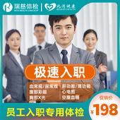 员工入职体检套餐 瑞慈体检卡 男女通用快速入职体检套餐全国通用