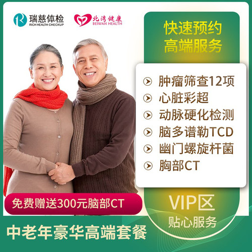 【全国通用】瑞慈体检套餐中老年父母豪华高端健康体检卡男女通用