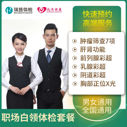 瑞慈体检卡 关爱白领精英中青年体检套餐 男士女士通用健康体检卡