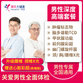 美年大健康 男士 专属体检套餐中青年老年深度体检男性高端体检卡